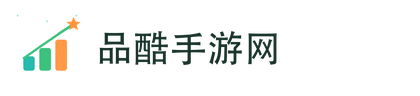 品酷手游网